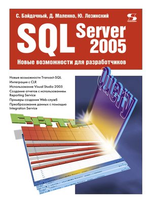 cover image of SQL Server 2005. Новые возможности для разработчиков